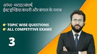 Day 3 | आंग्ल - मराठा संघर्ष | ईस्ट इण्डिया कंपनी और बंगाल के नवाब | Exam Oriented | Naveen Sir