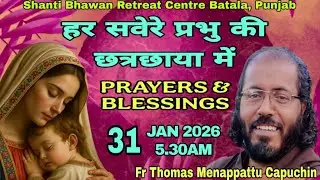 🔴LIVE 31 JAN 2026 प्रभु की छत्रछाया में, DAILY PRAYERS & BLESSINGS BY FR THOMAS MENAPPATTU CAPUCHIN🔥