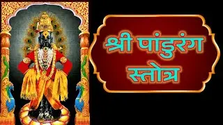 श्री पांडुरंग स्तोत्र : Pandurang Stotram