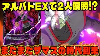 【DBFW】アルバトEXでザマス2人優勝!?また環境が動きそうで楽しみだよ。【フュージョンワールド/DBカードゲーム】
