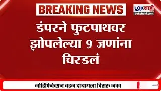Pune Wagholi Accident | पुण्यात भीषण दुर्घटना, डंपरने फुटपाथवर झोपलेल्या 9 जणांना चिरडलं | Lokshahi