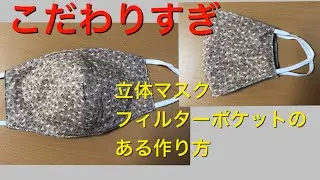 DIY 立体マスク　ハイテク素材を仕込みました　MASK こだわり　花粉　手作りマスク