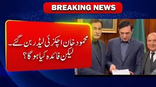 Mahmood Khan Achakzai appointed as opposition leader | Pti news Live