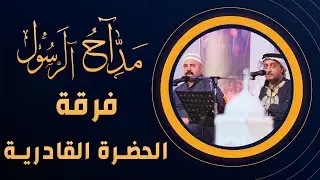 برنامج مداح الرسول | الحلقة 29 | فرقة الحضرة القادرية