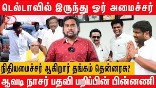 அப்பா பதவியை பறித்த மகன் | SM Nasar | Minister Nasar | TRB Raja | PTR | Thangam Thennarasu