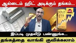 Gold Price Skyrocketing! Best Way to Invest Explained by Ramalingam