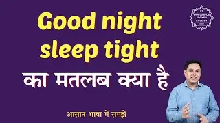 Good night sleep tight meaning in Hindi | Good night sleep tight ka matlab | English to hindi