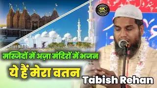 Tabish Rehan | naat sharif | मस्जिदों में अज़ा मंदिरों में भजन | new kalam | new nazam | mushaira