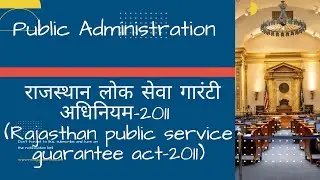 राजस्थान लोक सेवा गारंटी अधिनियम-2011 (Rajasthan Public Service Guarantee Act-2011) #ras #ias #rpsc
