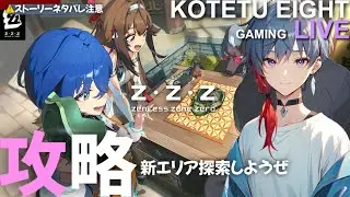 【ゼンゼロ】ライブ　無凸プレイ「攻略　新エリア探索これもけっこう楽しい」2026.01.