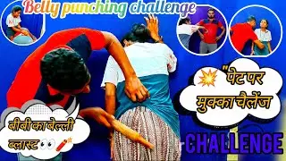 पेट पर पंच! 😂 देखो कौन जीता चैलेंज Belly Button Challenge GONE WRONG! 😂🤣 #shorts #funny