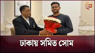ঢাকায় সমিত সোম | Shamit Shome | Channel 24