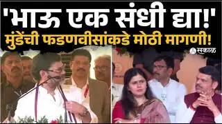 Dhananjay Munde,व्यासपीठावरच Devendra Fadanvis कडे मोठी मागणी | Beed News | Sakal News