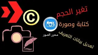 تطبيق محرر الصور/photo editor/ قم بتغير الحجم ووضع بيانات التعريف والكلمات الدلاليه #الخلاصة