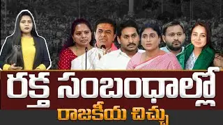 Political Families Controversies: రక్త సంబంధాల్లో రాజకీయ చిచ్చు | KTR Vs Kavitha | Jagan Vs Sharmila