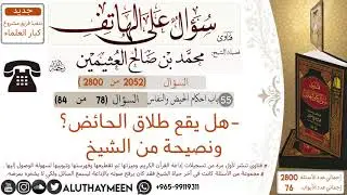 2052- -هل يقع طلاق الحائض؟ ونصيحة من الشيخ/سؤال على الهاتف 📞 /ابن عثيمين