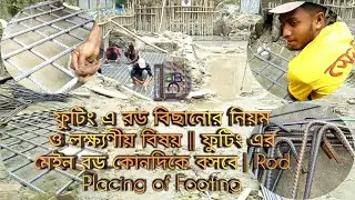 ফুটিং এ রড বিছানোর নিয়ম ও লক্ষ্যণীয় বিষয় || ফুটিং এর মেইন রড কোনদিকে বসবে | Rod Placing of Footing
