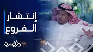 حوار مفيد | الحلقة 8 | عبدالله النهدي يفتح أكثر من فرع في عام واحد