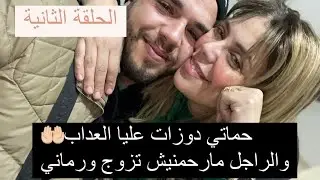 وخا تحگرت منين تزاديت كنت لالات العيالات ، طلقني راجلي وتزوجني خوه💍