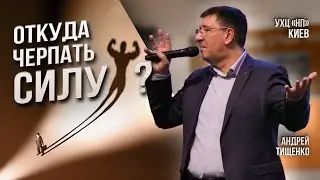 «Откуда черпать силу?» / Андрей Тищенко / 🔴 Прямой эфир