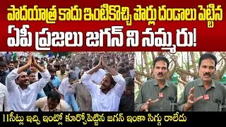 AP Public Reaction On Ys Jagan Padayatra ఇంటికొచ్చి పొర్లు దండాలు పెట్టిన ఏపీ ప్రజలు జగన్ ని నమ్మరు