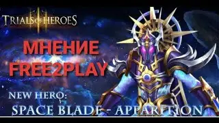 TRIALS OF HEROES ГАЙД Астральный клинок Явление Guide Space Blade Apparition