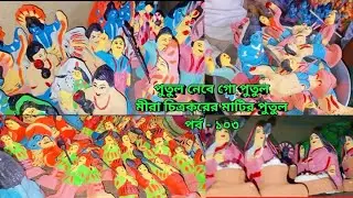 Kolkata Kalighat Potua Parar Matir Putul Mira Chitrakar I Mira Chitrakarer Matir Putul I মীরা চিত্রক