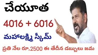 Telangana Cheyutha Pension Latest News || Mahalakshmi Scheme in Telangana 2500 Scheme Apply Online