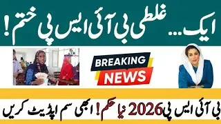 Ek Ghalti Aur BISP Khatam! 2026 Naya Hukam