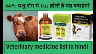पशु रोग दवाईयां । Veterinary medicine list in hindi |