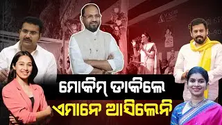 ମୋକିମ୍ ଡାକିଲେ ,ଏମାନେ ଆସିଲେନି #sofiafirdous #himanshusekharsahoo