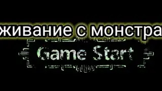 Начало в The wild darkness