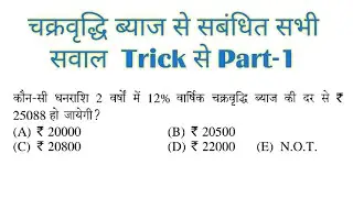 Compound interest Part- 1 || Math Shortcut trick || Compound interest questions