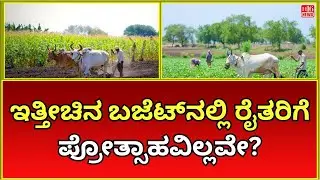 No Incentive for Farmers in the Latest Budget? | Exploring the Missing Support for Agriculture