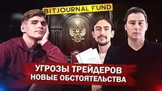BitJournal Fund: угрозы трейдеров, новые обстоятельства / стартапы и бизнес