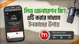 লিড জেনারেশন কি? Lead Generation করে ইনকামের উপায় | Lead Generation | MSB Academy Podcast