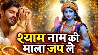 🦚 श्याम नाम का सहारा मिल जाए तो जीवन की हर हार जीत में बदल जाती है। एक नाम श्याम सब कुछ श्याम।#shyam