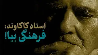 ۱۰۰ سالگی احمد شاملو | آن‌چه بین من و احمد شاملو گذشت