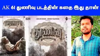 Thunivu Story | AK61 | Ajithkumar | H Vinoth | My Own Opinion | Success Media