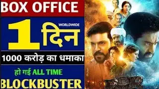 RRR hit or flop,RRR movie first day world wide box office collection report,RRR box office report,