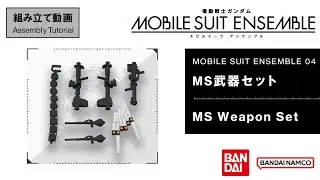 MOBILE SUIT ENSEMBLE 04 /【Assembly Tutorial】MS Weapon Set
