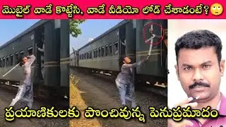 High Alert to Train Passengers: If we are careless, not only our mobiles but also our lives will ...