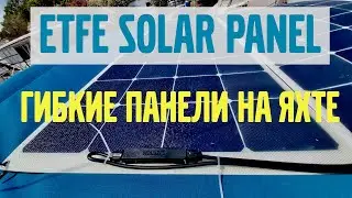 ETFE Солнечная панель на яхте