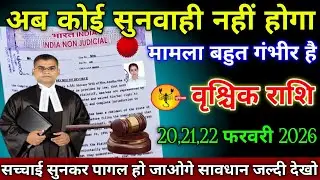 वृश्चिक राशि वालों 4,5,6 फरवरी 2026 अब कोई सुनवाई नहीं होगा मामला बहुत गंभीर हैं सावधान,