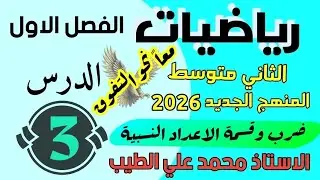 #رياضيات الثاني المتوسط _ الدرس الثالث_ الاستاذ محمد علي الطيب 