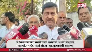 जे विकासात्मक कामे करू शकतात अशाच पक्षाचा महापौर नांदेड मध्ये येईल- मा.मुख्यमंत्री चव्हाण