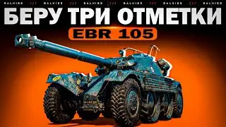 АУКЦИОН + EBR 105 &ndash; БЕРУ ТРИ ОТМЕТКИ !!!