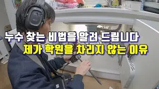 누수 찾는 비법을 공짜로 알려 드립니다.제가 누수학원을 차리지 않는 이유