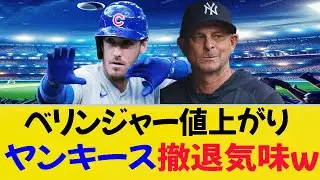 ベリンジャー高すぎ？ヤンキースが一気にトーンダウンｗ