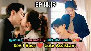 Rude Romeo 🥵❤️ | P-11 | Devil Boss ❤️ Cute Assistant | My Page in the 90s Chinese Drama in tamil